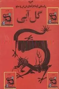 دانلود pdf کتاب گل آبی رایگان