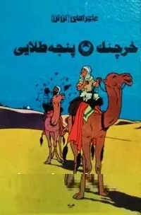 دانلود pdf کتاب خرچنگ پنجه طلایی رایگان