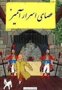 دانلود pdf کتاب عصای اسرار آمیز رایگان