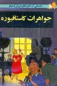 دانلود pdf کتاب جواهرات کاستافیوره رایگان