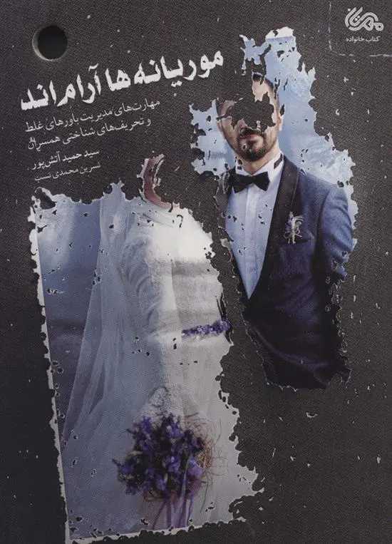 دانلود pdf کتاب موریانه ها آرام اند سیدحمید آتش پور