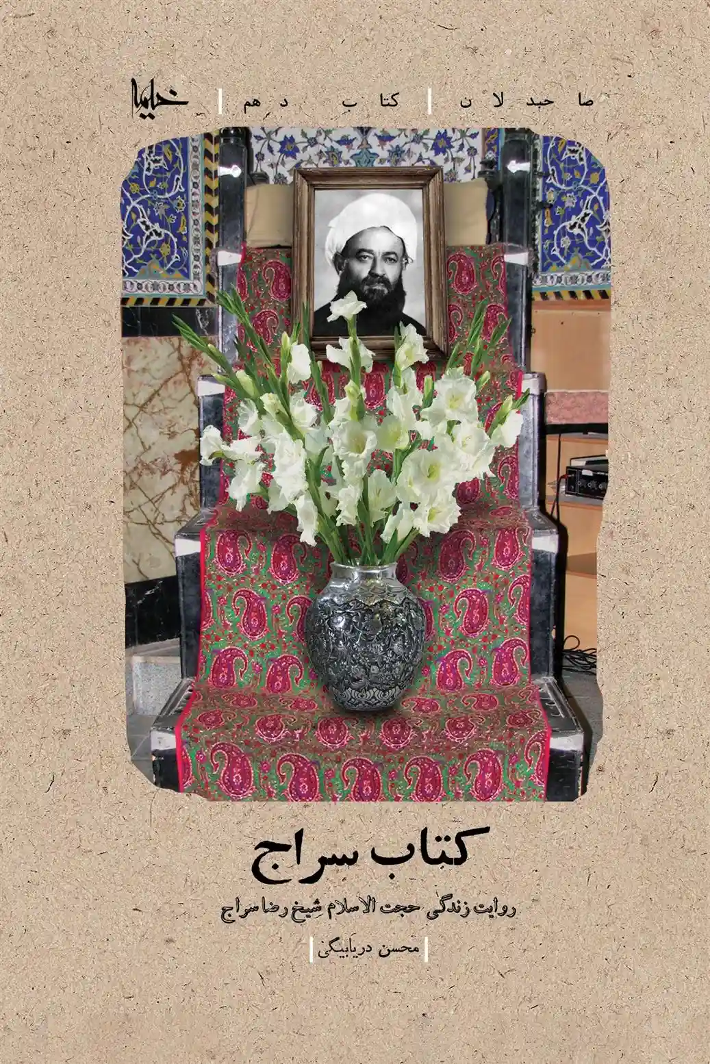 دانلود pdf کتاب سراج محسن دریابیگی
