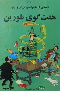 دانلود pdf کتاب هفت گوی بلورین رایگان