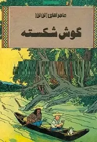 دانلود pdf کتاب گوش شکسته رایگان
