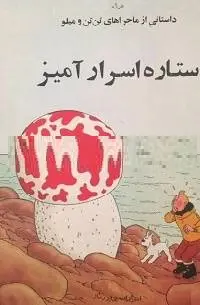 دانلود pdf کتاب ستاره اسرار آمیز رایگان