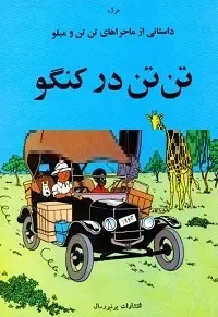 دانلود pdf کتاب تن‌تن در کنگو رایگان