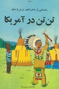 دانلود pdf کتاب تن تن در آمریکا رایگان