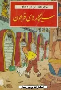 دانلود pdf کتاب سیگارهای فرعون رایگان