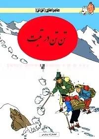دانلود pdf کتاب تن تن در تبت رایگان