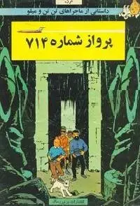 دانلود pdf کتاب پرواز شماره 714 رایگان