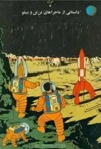 دانلود pdf کتاب روی ماه قدم گذاشتیم رایگان