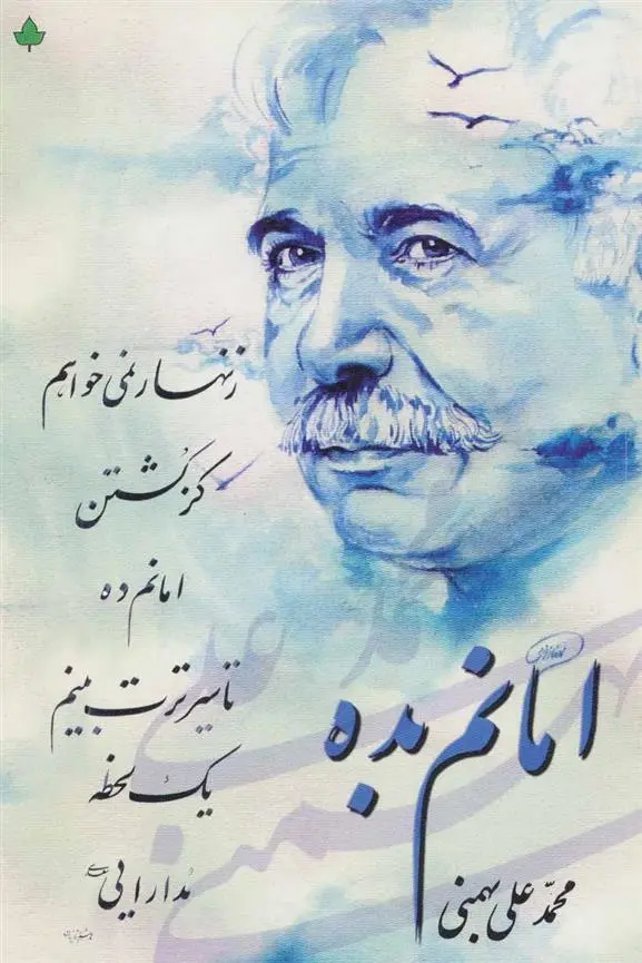 دانلود pdf کتاب امانم بده محمدعلی بهمنی