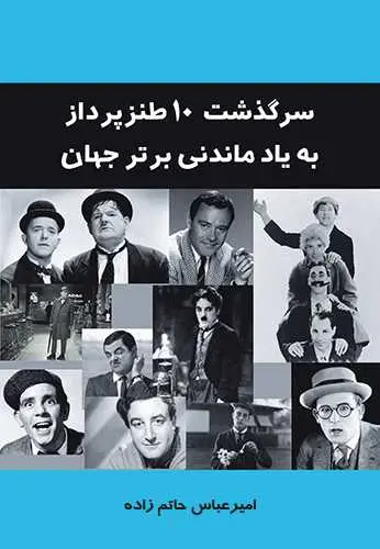 دانلود pdf کتاب سرگذشت ۱۰ طنزپرداز برتر جهان رایگان