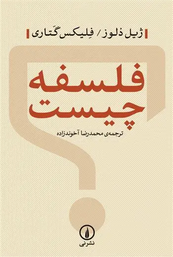 خرید و قیمت کتاب فلسفه چیست اثر ژیل دلوز