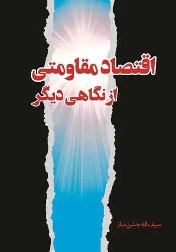 دانلود pdf کتاب اقتصاد مقاومتی از نگاهی دیگر رایگان