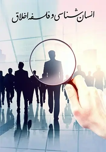 دانلود pdf کتاب انسان شناسی و فلسفه اخلاق محمود رضاقلی رایگان