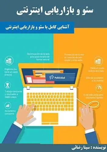 دانلود pdf کتاب سئو و بازاریابی اینترنتی سینا رضایی رایگان
