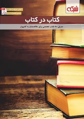 دانلود pdf کتاب ماهنامه شبکه – در کتاب رایگان