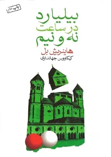 دانلود pdf رمان بیلیارد در ساعت نه و نیم هاینریش بل، ترجمه: کیکاووس جهانداری رایگان