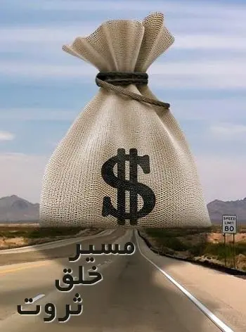 دانلود pdf کتاب مسیر خلق ثروت حسن زهدی رایگان