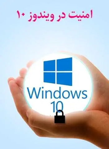 دانلود pdf کتاب امنیت در ویندوز ۱۰ رایگان