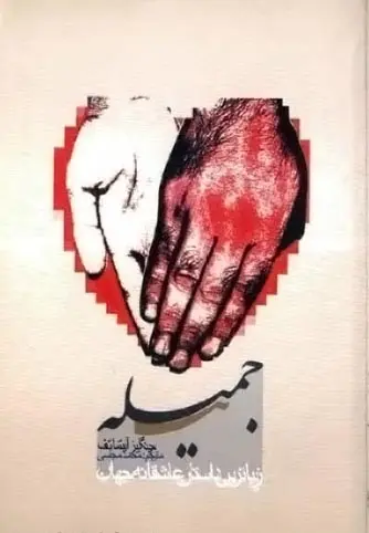 دانلود pdf رمان جمیله چنگیز آیتماتف رایگان