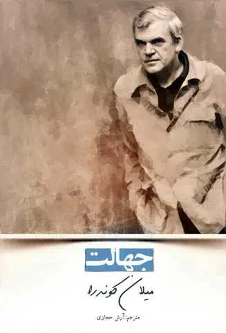 دانلود pdf رمان جهالت میلان کوندرا، ترجمه: آرش حجازی رایگان