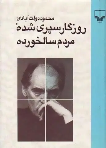 دانلود pdf رمان روزگار سپری شده مردم سالخورده محمود دولت آبادی رایگان