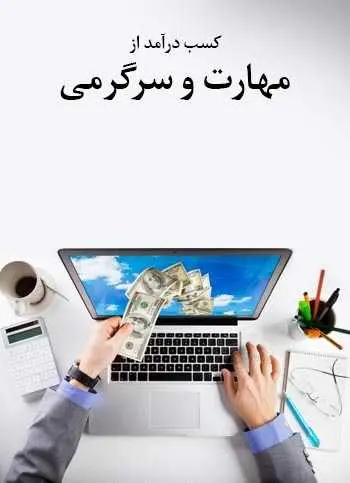 دانلود pdf کتاب کسب درآمد از مهارت و سرگرمی سعید یاریان رایگان