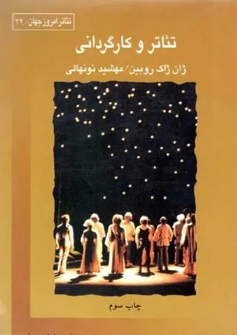 دانلود pdf کتاب تئاتر و کارگردانی ژان ژاک روبین. ترجمه: مهشید نونهالی رایگان