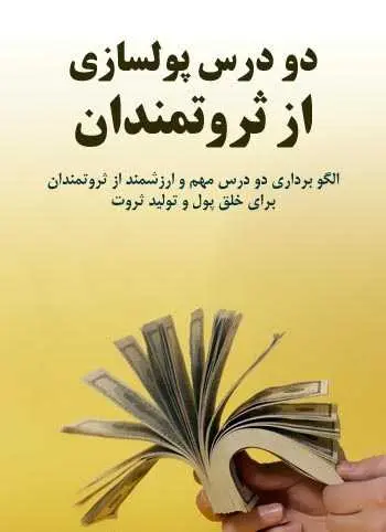 دانلود pdf کتاب دو درس پولسازی از ثروتمندان فردین محمدی رایگان