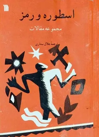 دانلود pdf کتاب اسطوره و رمز جلال ستاری رایگان