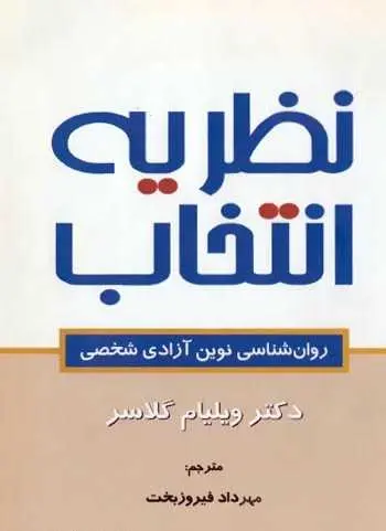 دانلود pdf کتاب نظریه انتخاب دکتر ویلیام گلاسر، ترجمه: مهرداد فیروزبخت رایگان