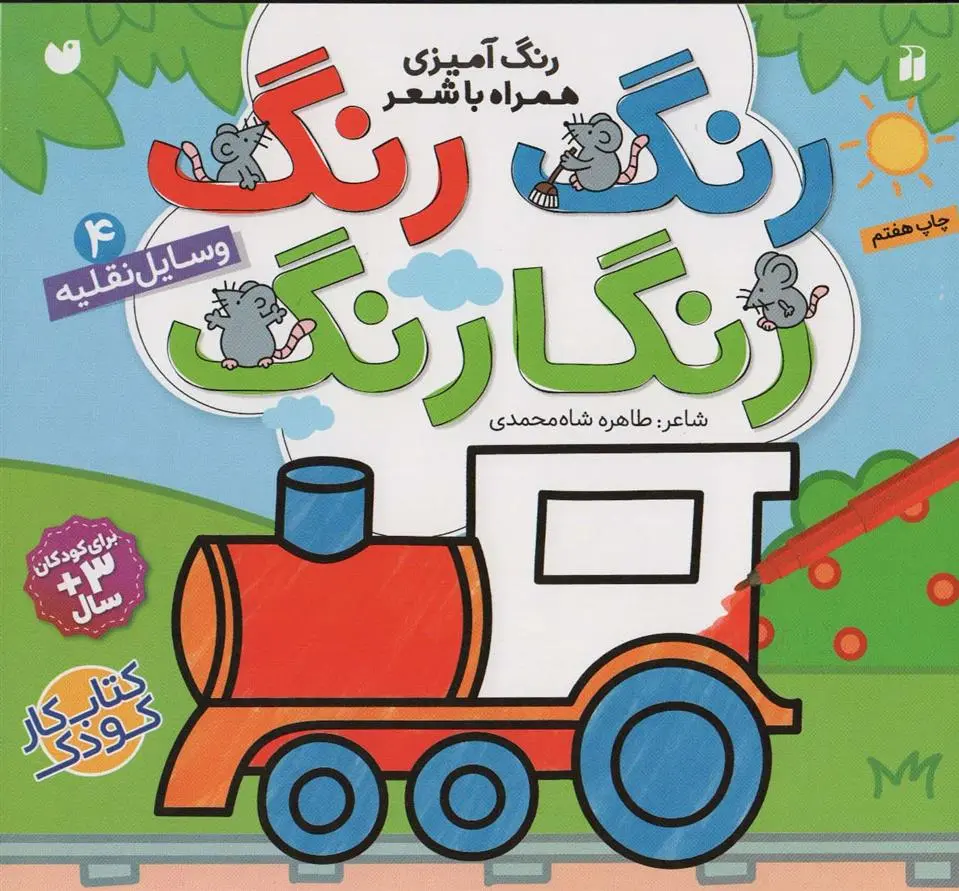 دانلود pdf کتاب رنگ رنگ رنگارنگ (4) طاهره شاه محمدی