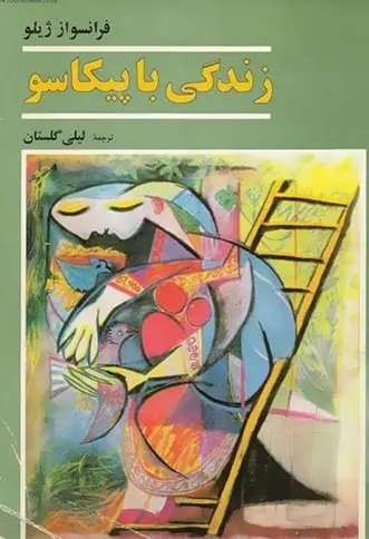دانلود pdf رمان زندگی با پیکاسو فرانسواز ژیلو رایگان