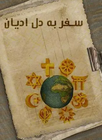 دانلود pdf کتاب سفر به دل ادیان ن. فخر رایگان