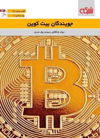 دانلود pdf کتاب جویندگان بیت کوین رایگان