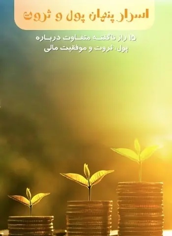 دانلود pdf کتاب اسرار پنهان پول و ثروت صادق محمد زاده رایگان