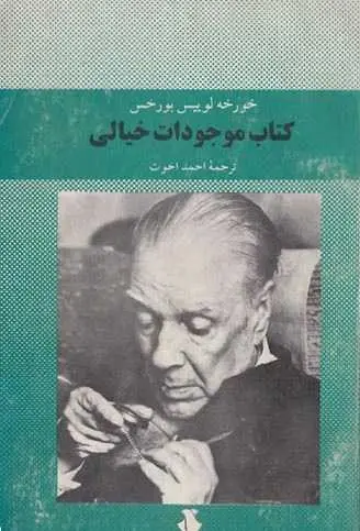 دانلود pdf کتاب موجودات خیالی خورخه لوئیس بورخس رایگان