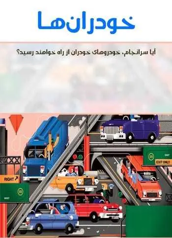 دانلود pdf کتاب خودران‌ها رایگان