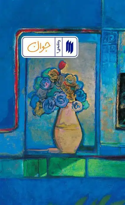 دانلود pdf کتاب جوان معاونت پژوهش و آموزش موسسه ی پژوهشی فرهنگی انقلاب اسلامی