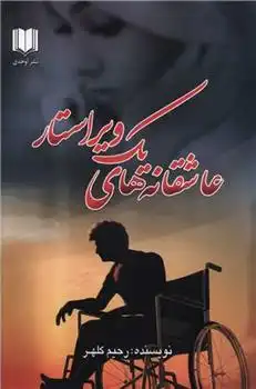 دانلود pdf کتاب عاشقانه های یک ویراستار رحیم کلهر