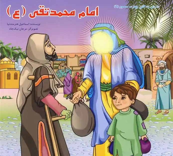 دانلود pdf کتاب امام محمد تقی (ع) اسماعیل هنرمندنیا