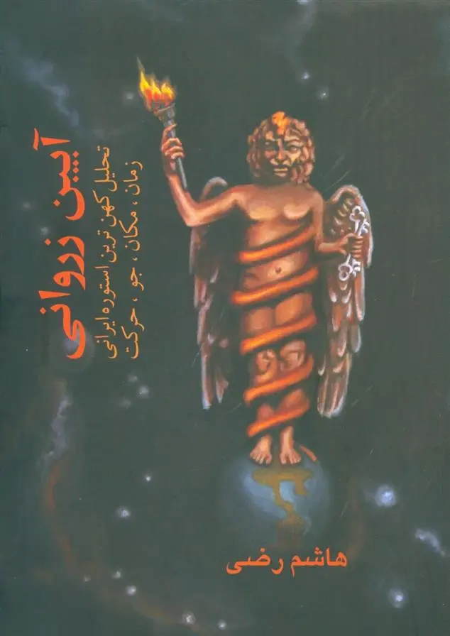 دانلود pdf کتاب آیین زروانی هاشم رضی