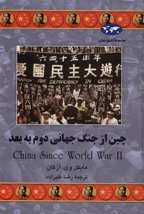 دانلود pdf کتاب چین از جنگ جهانی دوم به بعد مایک وی آزکان