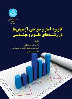 دانلود pdf کتاب کاربرد آمار و طراحی آزمایش ها در رشته های علوم و مهندسی شهره فاطمی