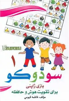 دانلود pdf کتاب سودوکو (1) فاطمه قیومی