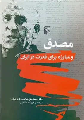 خرید و قیمت کتاب مصدق و مبارزه برای قدرت در ایران اثر همایون کاتوزیان