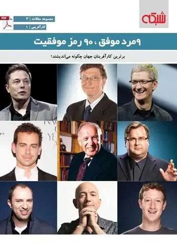 دانلود pdf کتاب ۹ مرد موفق، ۹۰ رمز موفقیت رایگان
