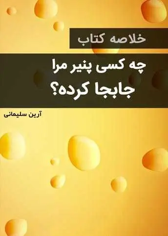 دانلود pdf کتاب چه کسی پنیر مرا جابجا کرده؟! آرین سلیمانی رایگان